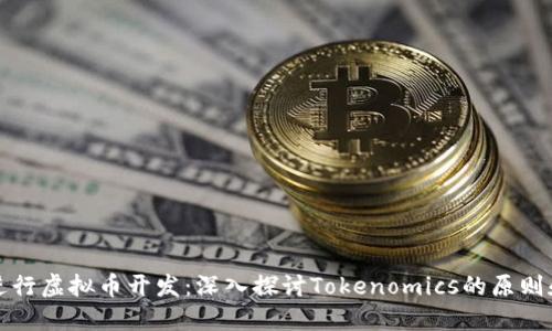 如何进行虚拟币开发：深入探讨Tokenomics的原则和实践