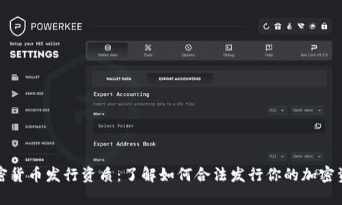 加密货币发行资质：了解如何合法发行你的加密资产