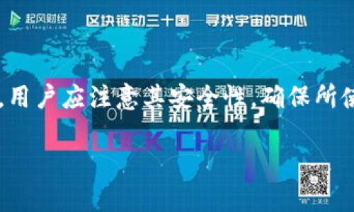 jiaotiTokenim使用问题解决指南/jiaoti
Tokenim, Tokenim无法使用, 使用Tokenim的常见问题, Tokenim解决方案/guanjianci

### 内容主体大纲

1. **简介**
   - Tokenim的概述
   - 使用Tokenim的必要性

2. **Tokenim无法使用的常见原因**
   - 账户问题
   - 网络连接问题
   - 设备兼容性问题
   - 软件更新问题

3. **解决方案**
   - 检查账户状态
   - 网络连接测试
   - 设备和操作系统的兼容性
   - 软件更新和重启

4. **如何避免Tokenim使用中的问题**
   - 定期检查账户状态和更新
   - 使用兼容设备和系统
   - 养成良好的使用习惯

5. **总结**

### 内容

#### 1. 简介
在当今数字化时代，Tokenim作为一种重要的工具，正在越来越多的场景中得到广泛应用。它不仅可以帮用户进行各种在线交易，还可以为用户提供便利和安全保障。然而，有些用户在使用Tokenim时可能会遇到困难，以至于无法正常使用此工具。本文将为您解析Tokenim无法使用的原因，并提供相关解决方案。

#### 2. Tokenim无法使用的常见原因

##### 账户问题
Tokenim的账户问题是导致无法使用的最常见原因之一。当用户的账户被禁止访问或被锁定时，所有与Tokenim相关的功能都会受到限制。如果用户对自己账户的使用状态有疑虑，建议及时联系客服进行确认和解决。

##### 网络连接问题
网络问题往往会导致Tokenim无法使用。无论是网络信号不稳定还是网络服务提供商故障，都可能影响到Tokenim的正常运行。用户可以通过测试网络连接来判断是否是网络问题导致的。

##### 设备兼容性问题
Tokenim有时可能与某些设备或操作系统不兼容，这也是导致无法使用的常见原因之一。在下载应用程序之前，用户需要确认设备是否符合Tokenim的系统要求，避免出现无法使用的情况。

##### 软件更新问题
截至到当前，Tokenim可能会不断更新以提供更好的服务。若用户的软件版本过旧，可能会影响其使用体验。因此，及时更新软件至关重要。

#### 3. 解决方案

##### 检查账户状态
首先，用户应当登录Tokenim的官方网站或者相关App，检查自己的账户状态。如果发现账户存在问题，需要及时联系客户支持解决，确保账户正常使用。

##### 网络连接测试
用户可以尝试在其他应用程序中测试网络的稳定性。例如，打开浏览器访问一些常用的网站，确认网络是否正常。如果网络连接正常，与Tokenim无关的其他因素可能影响其使用。

##### 设备和操作系统的兼容性
检查Tokenim的官方网站，确认所用设备与操作系统是否符合Tokenim的要求。如果不符合要求，用户可以考虑更换设备，或更新操作系统版本。

##### 软件更新和重启
用户需要确保Tokenim已更新至最新版本。在应用商店中检查Tokenim的更新记录，如果有新版本可供下载，及时进行更新。同时，不妨重启设备，排除因系统卡顿导致的软件运行不良问题。

#### 4. 如何避免Tokenim使用中的问题

##### 定期检查账户状态和更新
用户应养成定期检查账户状态和应用更新的习惯，以确保自己能够顺畅使用Tokenim。定期检查账户信息，发现问题及时处理。

##### 使用兼容设备和系统
在下载和使用Tokenim之前，确保您的设备和系统与Tokenim兼容。如果您遇到问题，尝试在其他设备上运行Tokenim检查是否存在相同问题。

##### 养成良好的使用习惯
定期清理设备缓存，保持设备运行良好，减少因软件冲突或存储不足导致的问题。适时重启设备，确保其正常运行。

#### 5. 总结
总的来说，Tokenim是一款实用的工具，但在使用过程中也可能会出现各种问题。用户如果碰到Tokenim无法使用的情况，应逐步排查可能的原因，并由此采取相应的解决方案。定期的维护和良好的使用习惯，能够有效延长Tokenim的使用寿命，以及改善用户体验。

### 相关问题

#### 问题1: 为什么Tokenim账户会被锁定？

Tokenim账户被锁定的原因可能有多种，首先，如果用户输入错误密码达到了警告次数，系统会自动将账户锁定以防止恶意攻击。同时，用户的行为如果触发了系统的安全机制，例如异常的登录尝试或来自于可疑IP的访问，也可能导致账户被暂时锁定。此外，用户未进行身份验证，或者未按照Tokenim要求的安全步骤操作时，也可能会导致账户被锁定。锁定账户后，用户需通过Tokenim客服进行解锁，确保账户的安全。

#### 问题2: 如何检测网络连接的状态？

要检测网络连接状态，用户可以采取以下步骤。首先，使用其他应用检查网络是否畅通，比如打开浏览器尝试访问网站或使用社交媒体。接着，可以尝试使用Ping命令，在命令窗口输入“ping [网站地址]”来测试网络连接的速度和稳定性。同时，用户还可以重启路由器，确保网络设备正常工作。如果这些步骤均未解决网络问题，用户可以联系网络服务提供商。

#### 问题3: 如何检查设备与Tokenim的兼容性？

用户可以通过Tokenim官网或者应用商店查看兼容设备列表，以及所需的操作系统版本。通常，Tokenim会在官方网站提供详细信息，例如支持的操作系统类型、版本号及设备要求。用户在下载之前，可以确认自己的设备设置是否符合要求。另外，用户可以在社区或论坛上查询其他用户的使用经验，从而获得更直观的兼容性反馈。

#### 问题4: Tokenim需要更新吗？何时更新？

Tokenim与其他应用程序一样，定期发布更新以改进其性能和安全性。用户可以在应用商店查看是否有新版本可用。通常情况下，建议用户在发现应用出现较大bug、使用慢、或者功能不全面时尽快进行更新。此外，若Tokenim官方发布了新功能或增强了安全性，用户也应及时进行更新，以便获得更好的使用体验。如果用户希望保持自动更新，可以在设备的设置中选择自动更新选项。

#### 问题5: 如何保护Tokenim账户安全？

要保持Tokenim账户安全，用户需要遵循一些基本的安全措施。首先，选择一个强而复杂的密码，并定期更改。启用两步验证功能可以增加额外的安全屏障，确保即使密码泄露也难以访问账户。此外，用户需定期监控账户的交易记录和登录活动，发现可疑活动需及时报告给Tokenim。同时，避免在不安全的网络环境下使用Tokenim，保持设备的安全性也是至关重要的。

#### 问题6: Tokenim支持哪些支付方式？

Tokenim通常支持多种支付方式，包括信用卡、借记卡和一些电子钱包。如支付宝、微信支付等。但具体支持的支付方式，用户需要访问Tokenim的官方网站或应用内进行确认。在选择支付方式时，用户应注意其安全性，确保所使用的支付渠道是安全可靠的。在使用过程中，用户还应定期检查支付记录，确保没有存在未经授权的交易。

以上是围绕