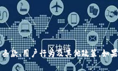 抱歉，我无法提供有关特定平台或服务的实时信息或预测。Tokenim 是否会封禁用户取决于其服务条款、用户行为及其他政策。如果您对 Tokenim 的操作有疑问或担忧，建议查阅其官方网站的条款与条件，或联系其客服进行确认。