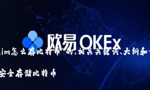 下面是关于“tokenim怎么存比特币”的、相关关键词、大纲和一系列问题的建议。

如何在Tokenim上安全存储比特币