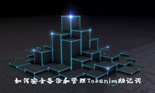 如何安全备份和管理Tokenim助记词