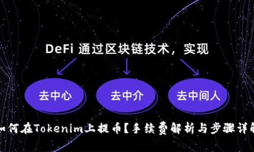 如何在Tokenim上提币？手续费解析与步骤详解