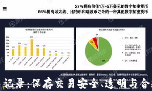 
加密货币交易记录：保存交易安全、透明与合规的最佳实践