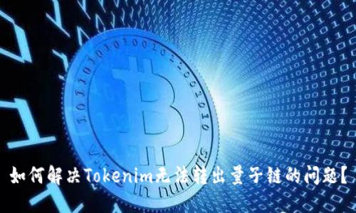 如何解决Tokenim无法转出量子链的问题？