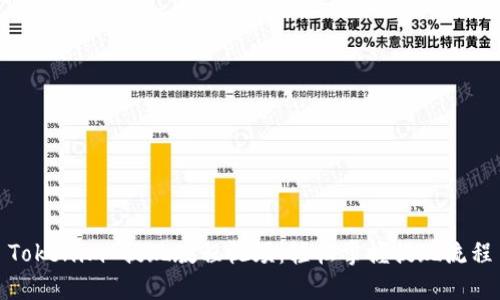 Tokenim 提现教程视频：轻松掌握提现流程