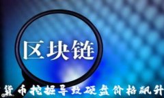 为什么加密货币挖掘导致硬盘价格飙升的深度分