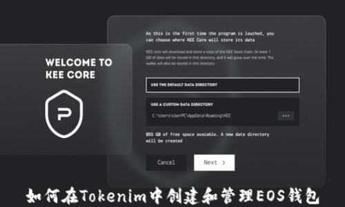 
如何在Tokenim中创建和管理EOS钱包