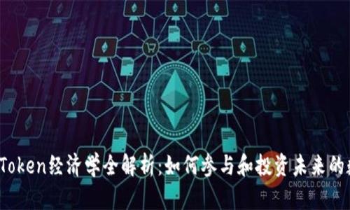 2023年Token经济学全解析：如何参与和投资未来的数字资产