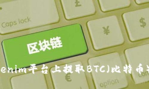 如何在Tokenim平台上提取BTC（比特币）：完整指南