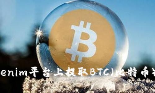 如何在Tokenim平台上提取BTC（比特币）：完整指南