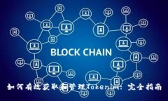 如何有效获取和管理Tokenim: 完全指南