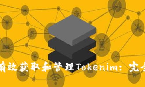 如何有效获取和管理Tokenim: 完全指南