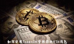 如何使用TokenIM管理你的ETH钱包