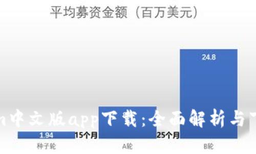 Tokenim中文版app下载：全面解析与下载指南