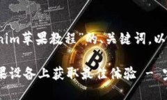 当然，下面是关于“tokenim苹果教程”的、关键词