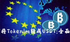 如何将Tokenim转成USDT：全面指南