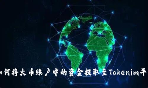 如何将火币账户中的资金提取至Tokenim平台