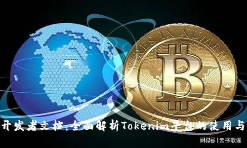 Tokenim开发者文档：全面解析Tokenim平台的使用与开发实践