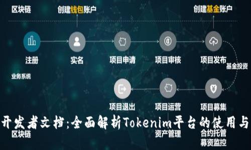 Tokenim开发者文档：全面解析Tokenim平台的使用与开发实践