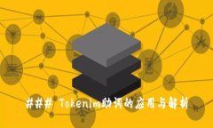 ### Tokenim助词的应用与解析