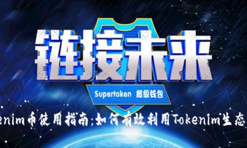 Tokenim币使用指南：如何有效利用Tokenim生态系统