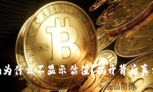 ### 
Tokenim为什么不显示估值？揭开背后真相与分析