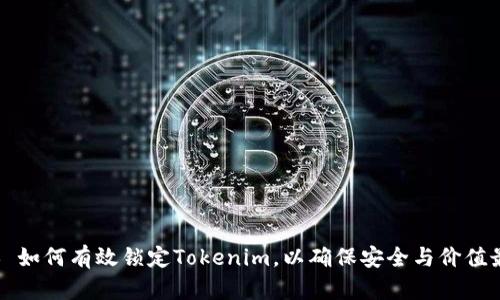 ### 如何有效锁定Tokenim，以确保安全与价值最大化