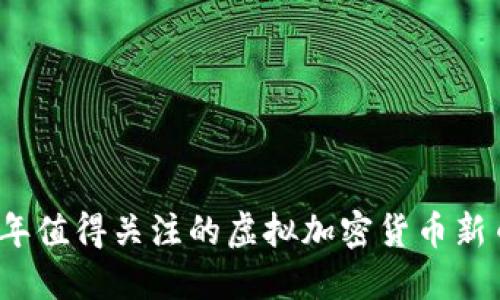 2024年值得关注的虚拟加密货币新币推荐