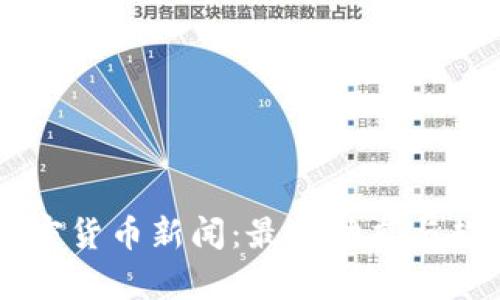 台湾加密货币新闻：最新动态与趋势分析