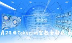 2019年9月24日Tokenim空投全解析：机会与风险