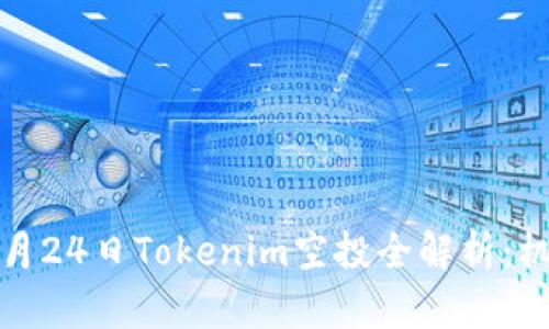 2019年9月24日Tokenim空投全解析：机会与风险