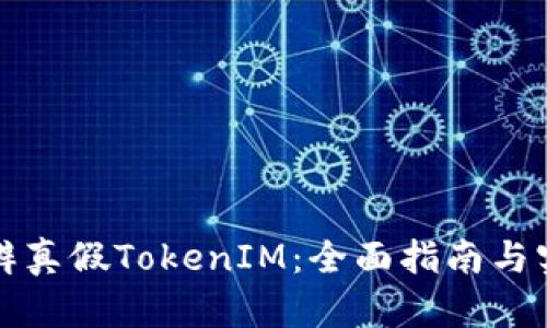 如何分辨真假TokenIM：全面指南与实用技巧