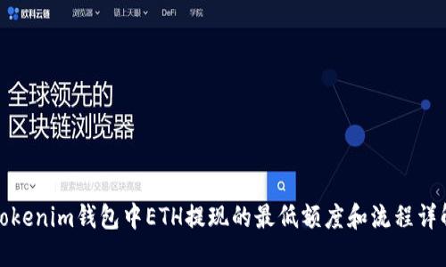 Tokenim钱包中ETH提现的最低额度和流程详解