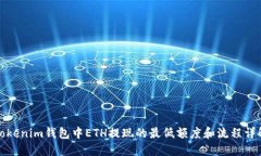 Tokenim钱包中ETH提现的最低额度和流程详解