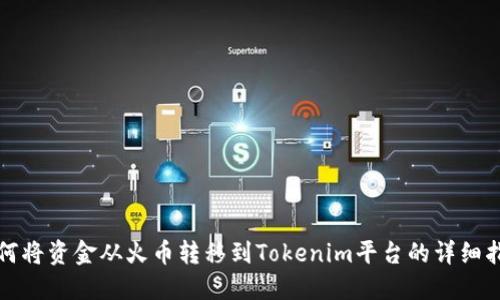 如何将资金从火币转移到Tokenim平台的详细指南