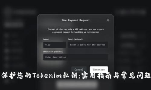 如何保护您的Tokenim私钥：实用指南与常见问题解答