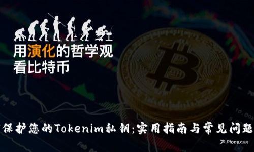 如何保护您的Tokenim私钥：实用指南与常见问题解答