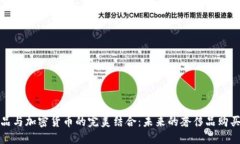 奢侈品与加密货币的完美结合：未来的奢侈品购