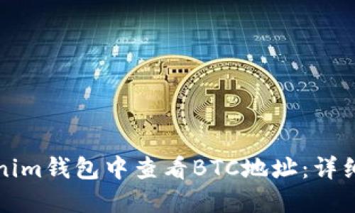 如何在Tokenim钱包中查看BTC地址：详细步骤与指南