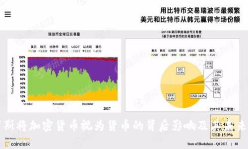 俄罗斯将加密货币视为货币的背后影响及其未来展望