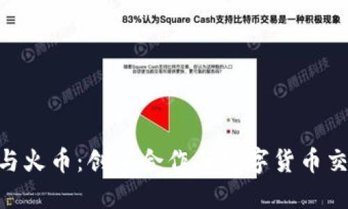 Tokenim与火币：创新合作与数字货币交易的未来