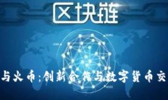 Tokenim与火币：创新合作与数字货币交易的未来