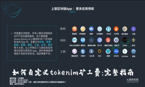 如何自定义tokenim矿工费：完整指南