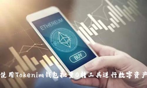 如何使用Tokenim钱包批量0转工具进行数字资产管理