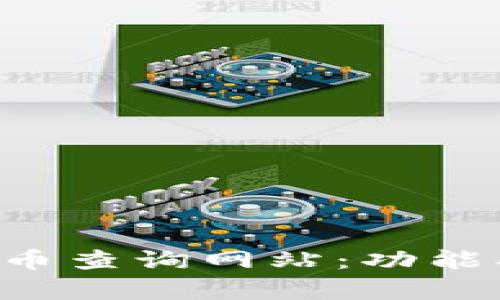 全面解析加密货币查询网站：功能、优势与选购指南