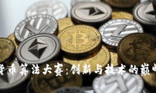 加密货币算法大赛：创新与技术的巅峰较量