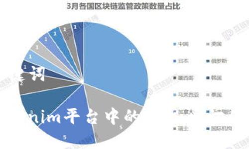 ### 和关键词

深入了解Tokenim平台中的OBK：一切你需要知道的