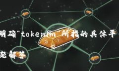 要确定“tokenim身份名是否可以更改”，我们首先