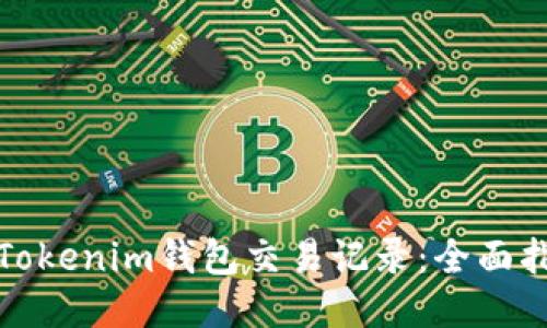 如何查询Tokenim钱包交易记录：全面指南与技巧